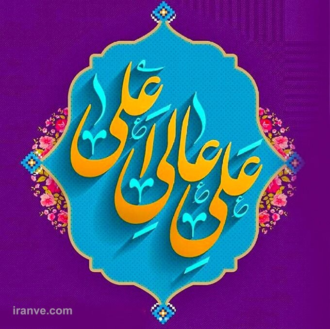 عکس نوشته پروفایل امام علی علیه السلام